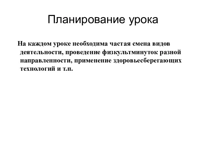 Планирование урока На каждом уроке необходима частая смена видов деятельности,