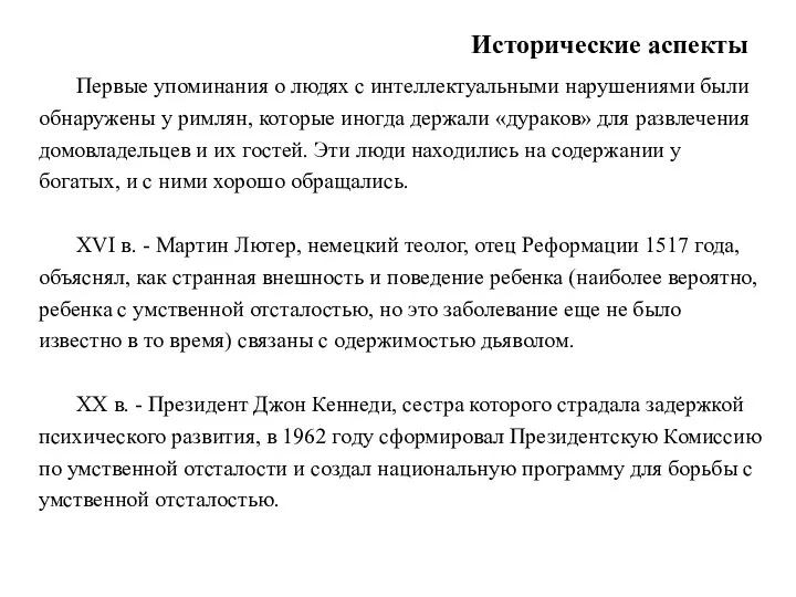 Исторические аспекты Первые упоминания о людях с интеллектуальными нарушениями были