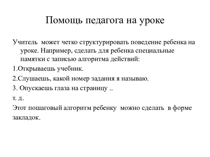 Помощь педагога на уроке Учитель может четко структурировать поведение ребенка