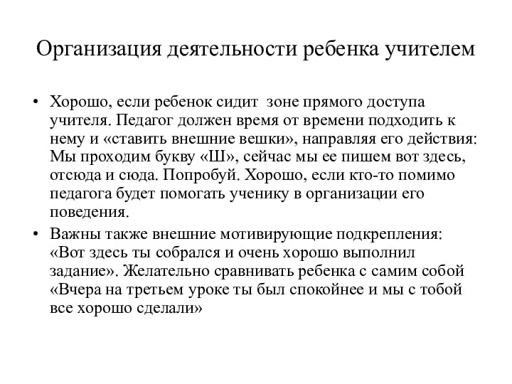 Организация деятельности ребенка учителем Хорошо, если ребенок сидит зоне прямого