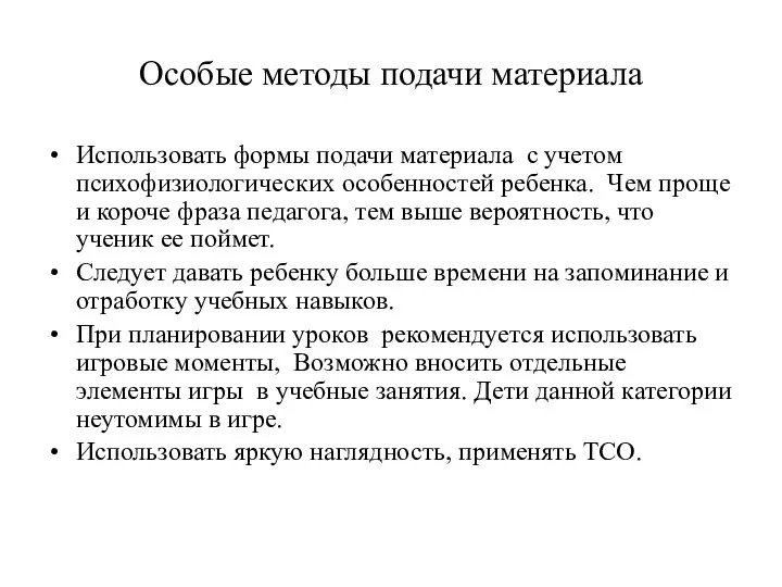 Особые методы подачи материала Использовать формы подачи материала с учетом