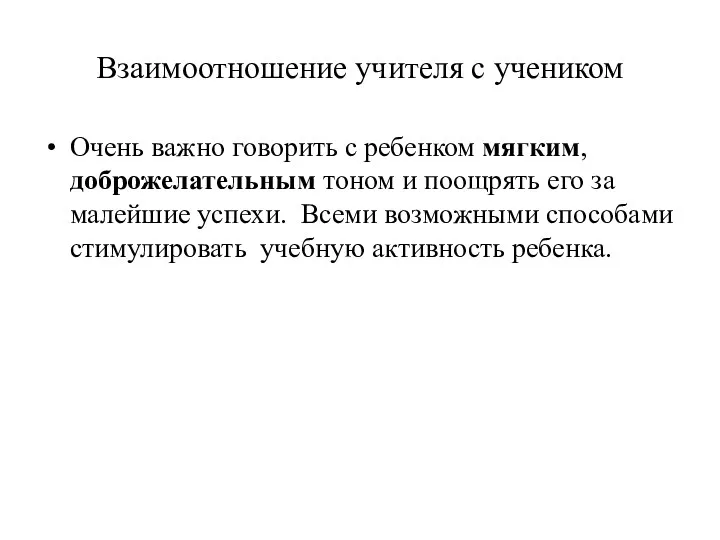 Взаимоотношение учителя с учеником Очень важно говорить с ребенком мягким,