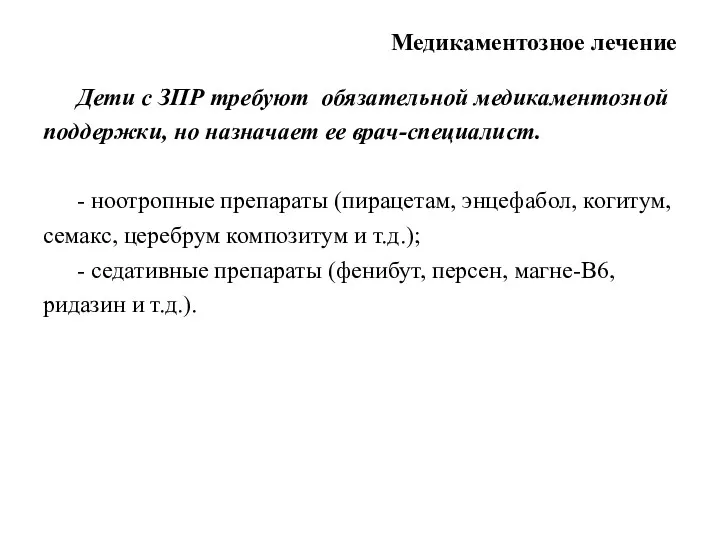 Медикаментозное лечение Дети с ЗПР требуют обязательной медикаментозной поддержки, но