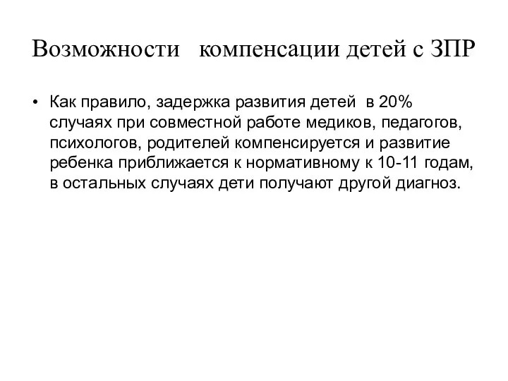 Возможности компенсации детей с ЗПР Как правило, задержка развития детей