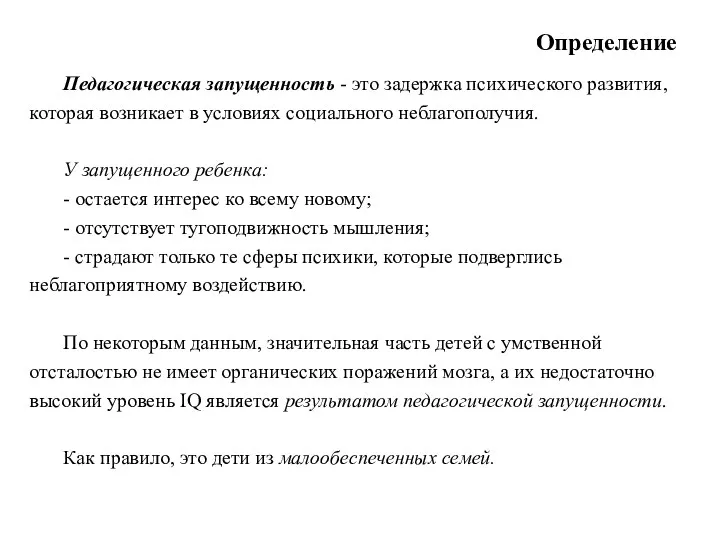 Определение Педагогическая запущенность - это задержка психического развития, которая возникает