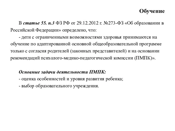 Обучение В статье 55. п.3 ФЗ РФ от 29.12.2012 г.