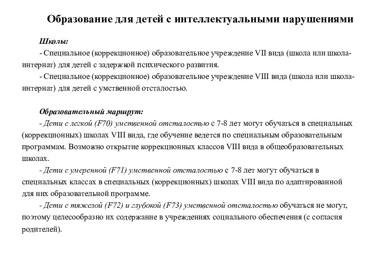 Образование для детей с интеллектуальными нарушениями Школы: - Специальное (коррекционное)