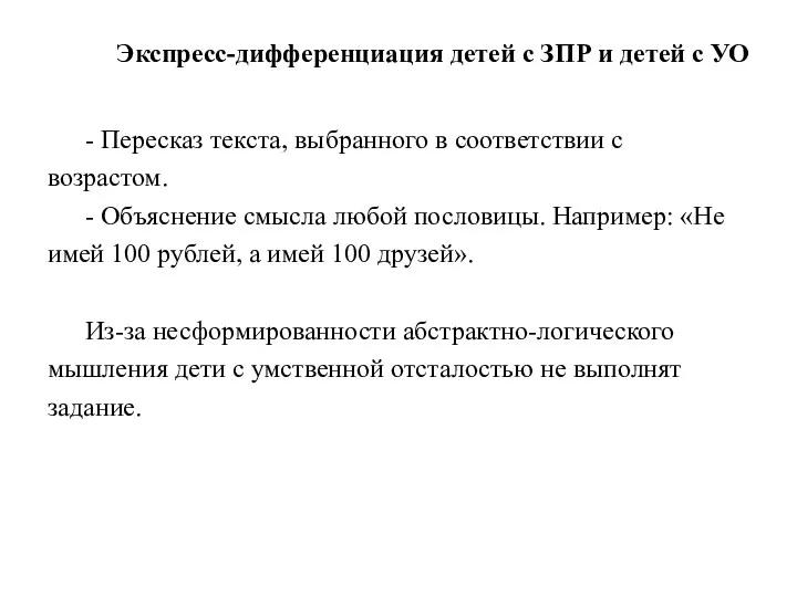 Экспресс-дифференциация детей с ЗПР и детей с УО - Пересказ