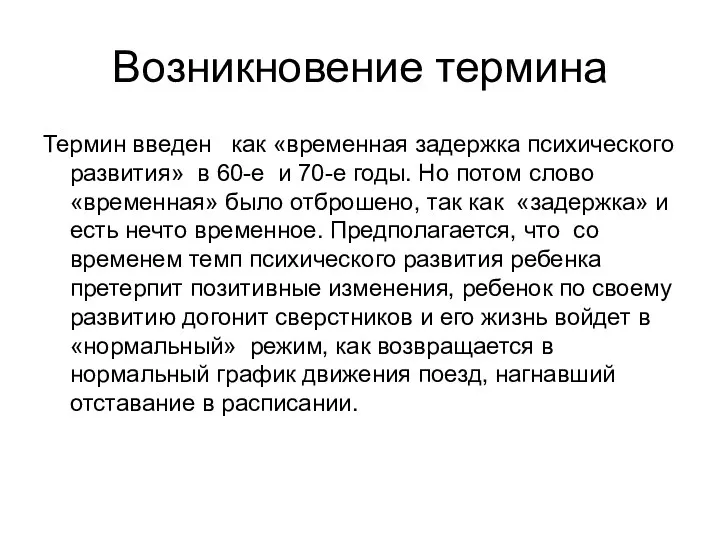 Возникновение термина Термин введен как «временная задержка психического развития» в