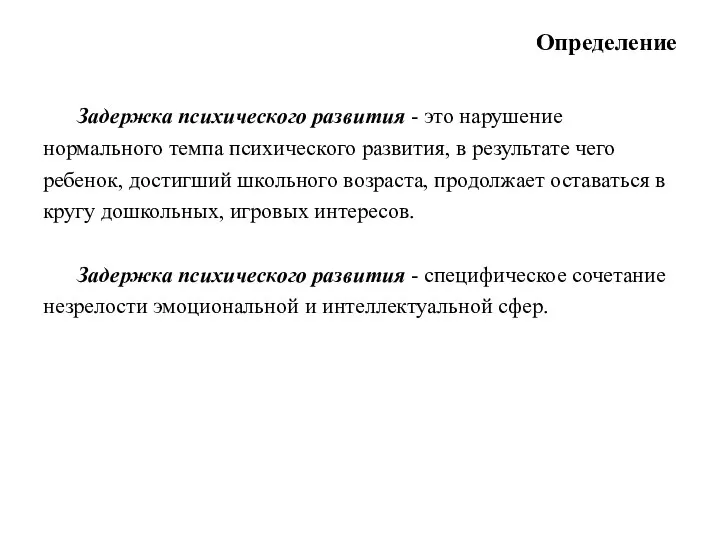 Определение Задержка психического развития - это нарушение нормального темпа психического