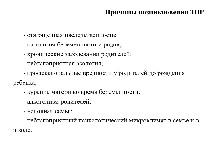 Причины возникновения ЗПР - отягощенная наследственность; - патология беременности и