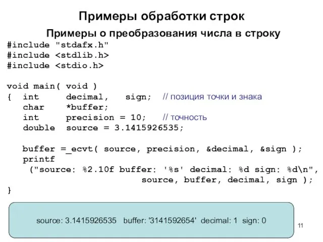 Примеры обработки строк Примеры о преобразования числа в строку #include