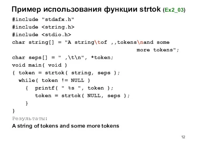 Пример использования функции strtok (Ex2_03) #include "stdafx.h" #include #include char