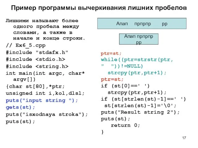 Пример программы вычеркивания лишних пробелов Лишними называют более одного пробела