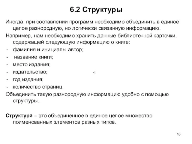 6.2 Структуры Иногда, при составлении программ необходимо объединить в единое