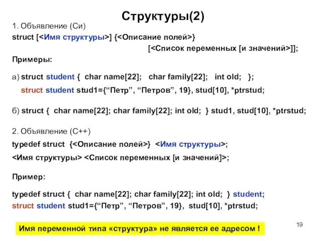 Структуры(2) 1. Объявление (Си) struct [ ] { } [