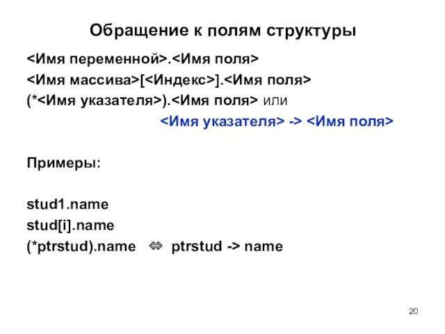 Обращение к полям структуры . [ ]. (* ). или