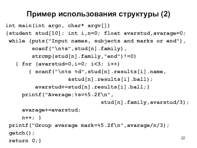 Пример использования структуры (2) int main(int argc, char* argv[]) {student