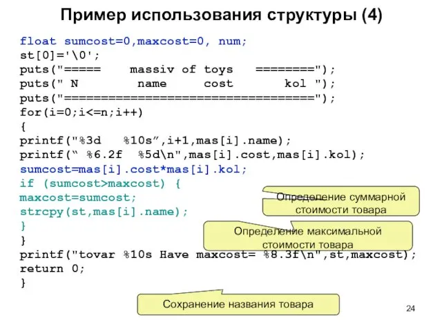 Пример использования структуры (4) float sumcost=0,maxcost=0, num; st[0]='\0'; puts("===== massiv