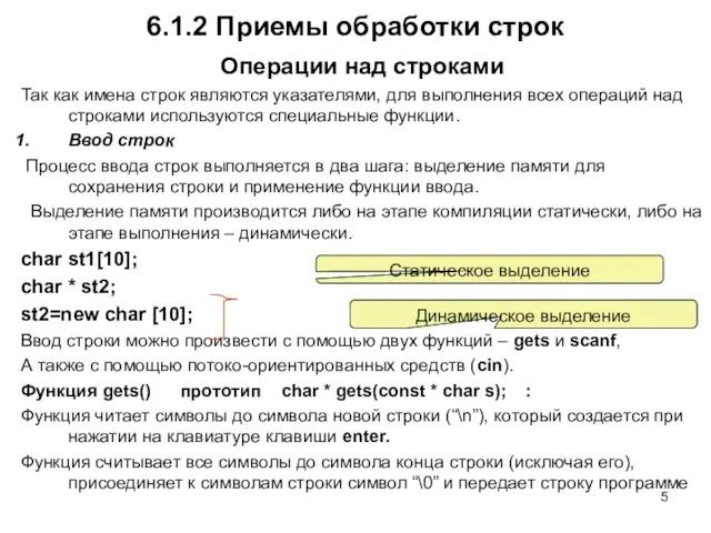 6.1.2 Приемы обработки строк Операции над строками Так как имена