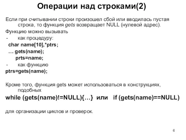 Операции над строками(2) Если при считывании строки произошел сбой или