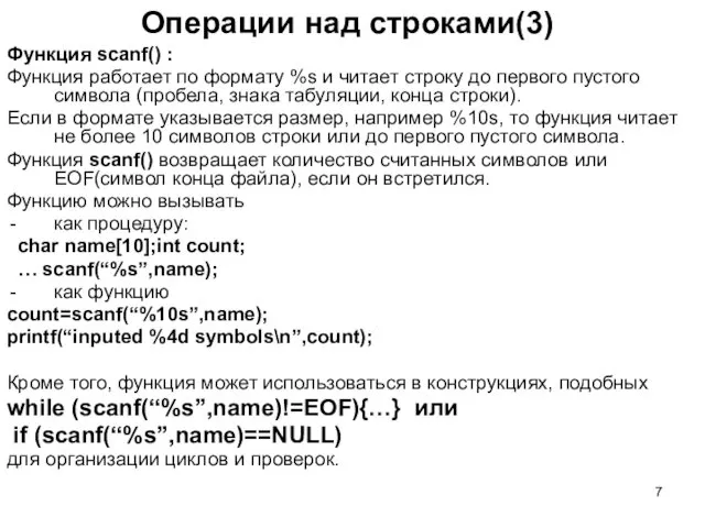 Операции над строками(3) Функция scanf() : Функция работает по формату