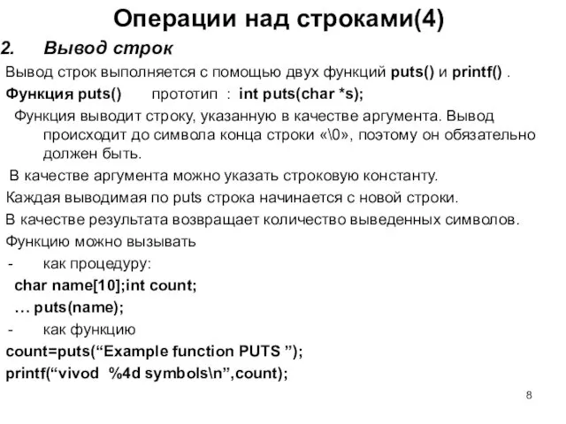 Операции над строками(4) Вывод строк Вывод строк выполняется с помощью