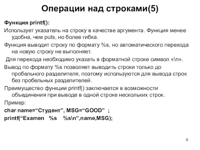 Операции над строками(5) Функция printf(): Использует указатель на строку в