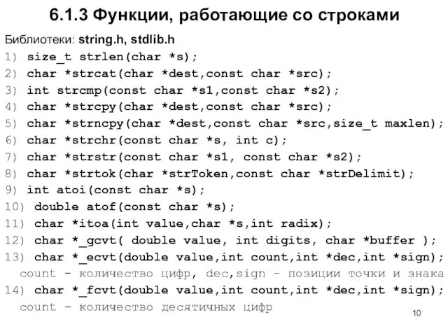 6.1.3 Функции, работающие со строками Библиотеки: string.h, stdlib.h 1) size_t