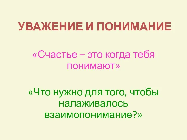 Уважение и понимание: основы терпимости (толерантности)