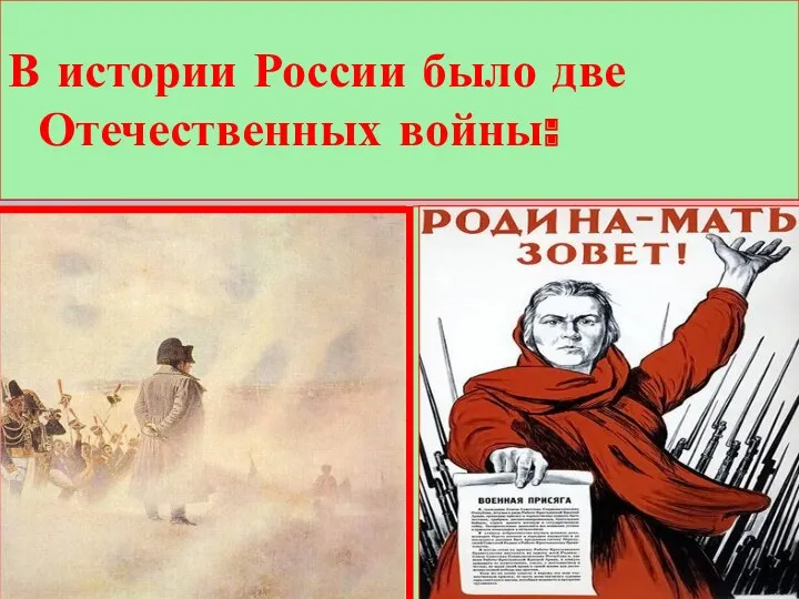 Сколько Отечественных войн было в истории России? В истории России