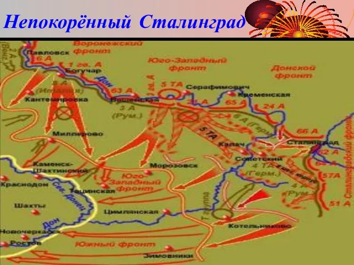 Непокорённый Сталинград Летом 1942 г. немцы заняли Ростов-на-Дону и через
