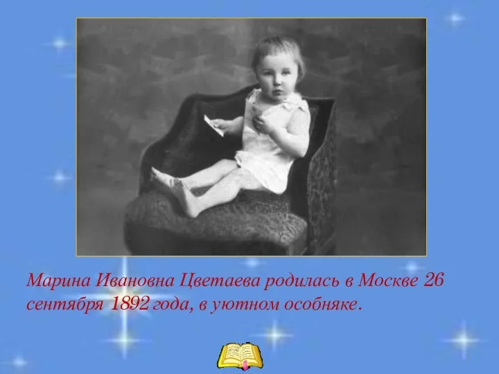 Марина Ивановна Цветаева родилась в Москве 26 сентября 1892 года, в уютном особняке.