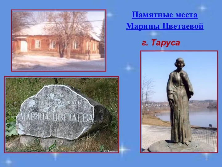 Памятные места Марины Цветаевой г. Таруса