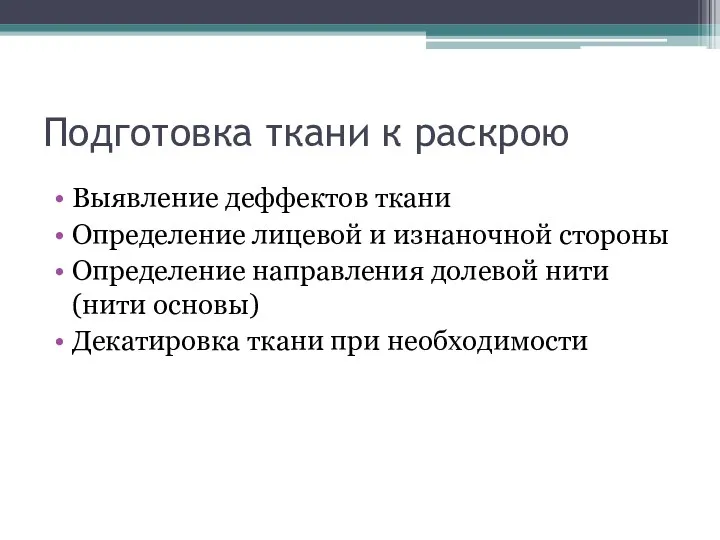 Подготовка ткани к раскрою Выявление деффектов ткани Определение лицевой и