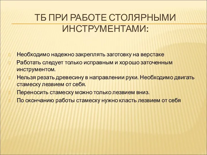 ТБ ПРИ РАБОТЕ СТОЛЯРНЫМИ ИНСТРУМЕНТАМИ: Необходимо надежно закреплять заготовку на