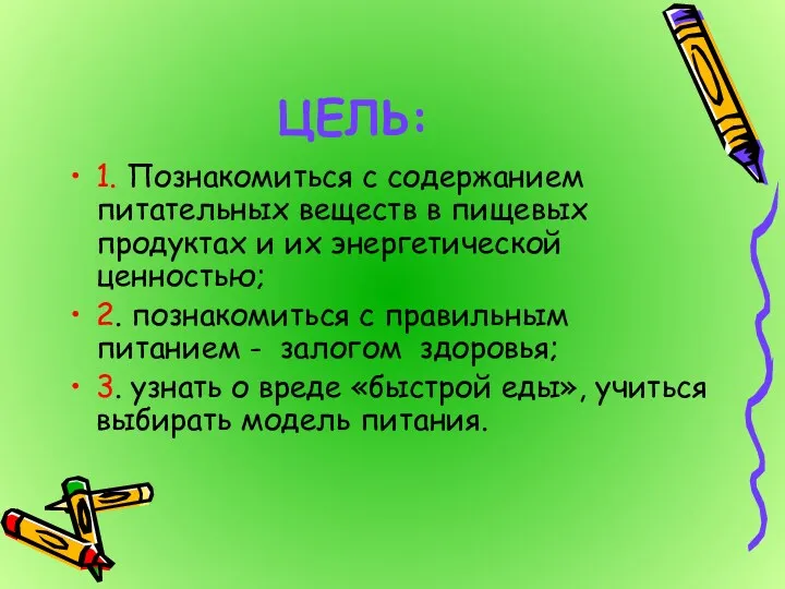 ЦЕЛЬ: 1. Познакомиться с содержанием питательных веществ в пищевых продуктах