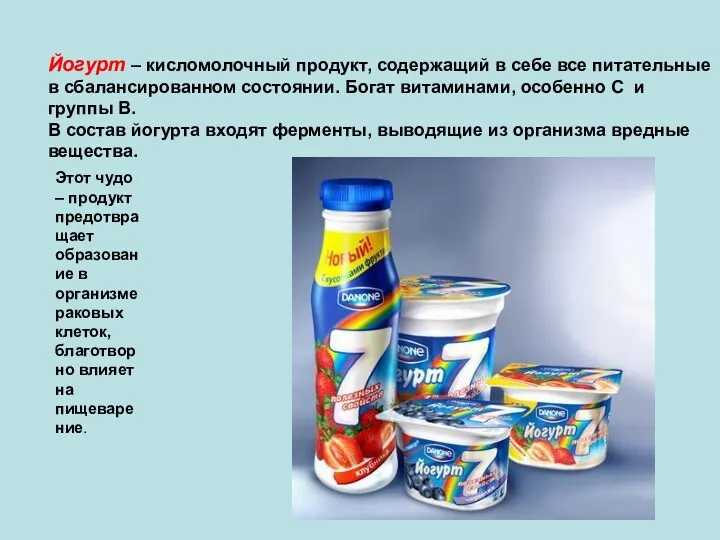 Йогурт – кисломолочный продукт, содержащий в себе все питательные в