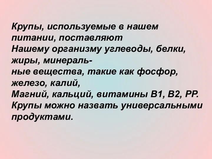 Крупы, используемые в нашем питании, поставляют Нашему организму углеводы, белки,