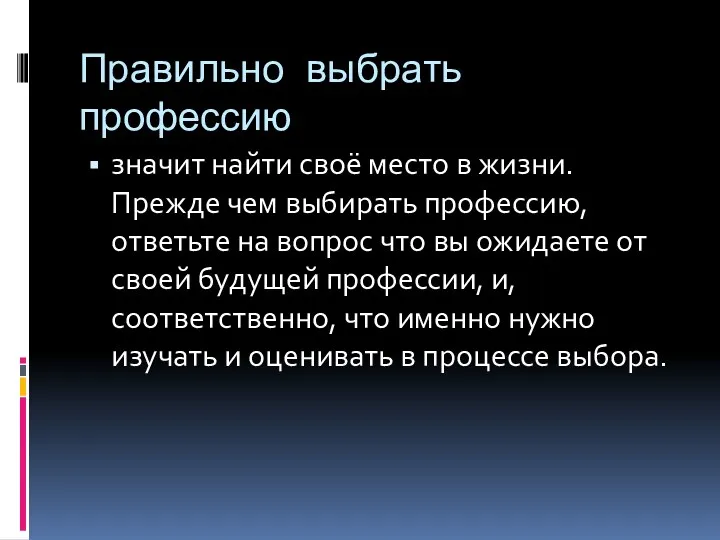 Правильно выбрать профессию значит найти своё место в жизни. Прежде чем выбирать профессию,