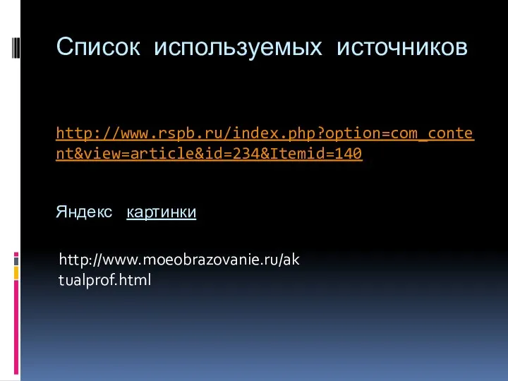 Список используемых источников http://www.rspb.ru/index.php?option=com_content&view=article&id=234&Itemid=140 Яндекс картинки http://www.moeobrazovanie.ru/aktualprof.html