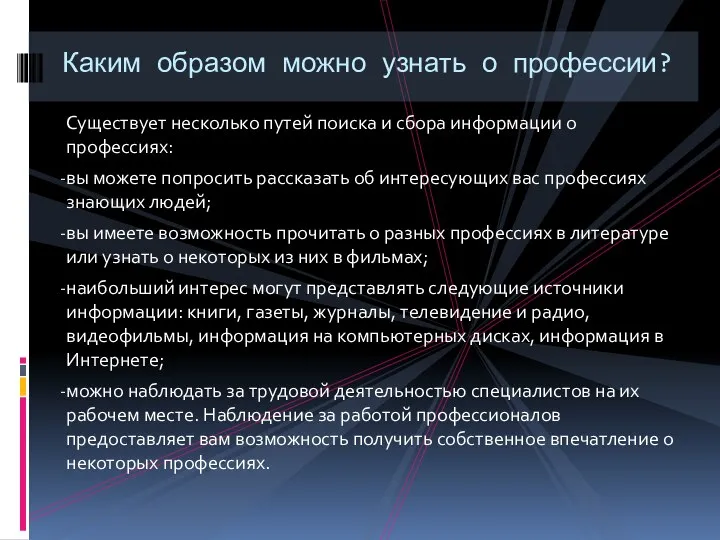 Существует несколько путей поиска и сбора информации о профессиях: вы можете попросить рассказать