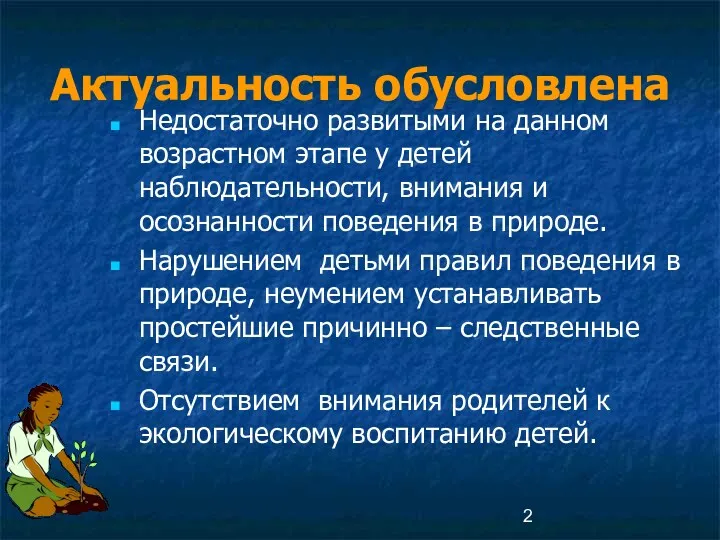 Актуальность обусловлена Недостаточно развитыми на данном возрастном этапе у детей