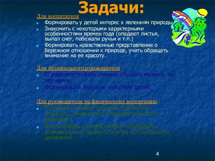 Задачи: Для воспитателя Формировать у детей интерес к явлениям природы