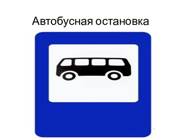 Автобусная остановка