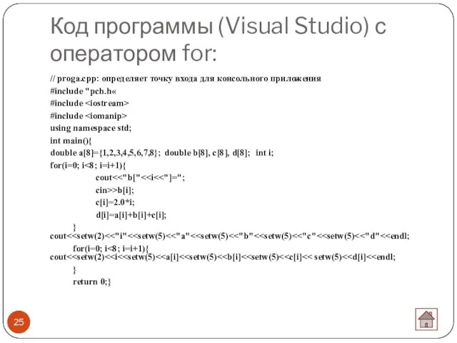 Код программы (Visual Studio) с оператором for: // proga.cpp: определяет