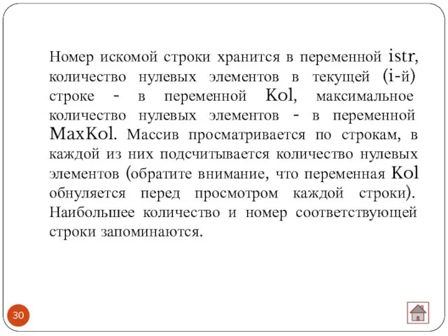 Номер искомой строки хранится в переменной istr, количество нулевых элементов