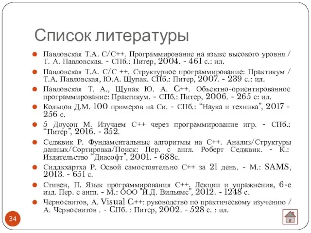 Список литературы Павловская Т.А. С/С++. Программирование на языке высокого уровня
