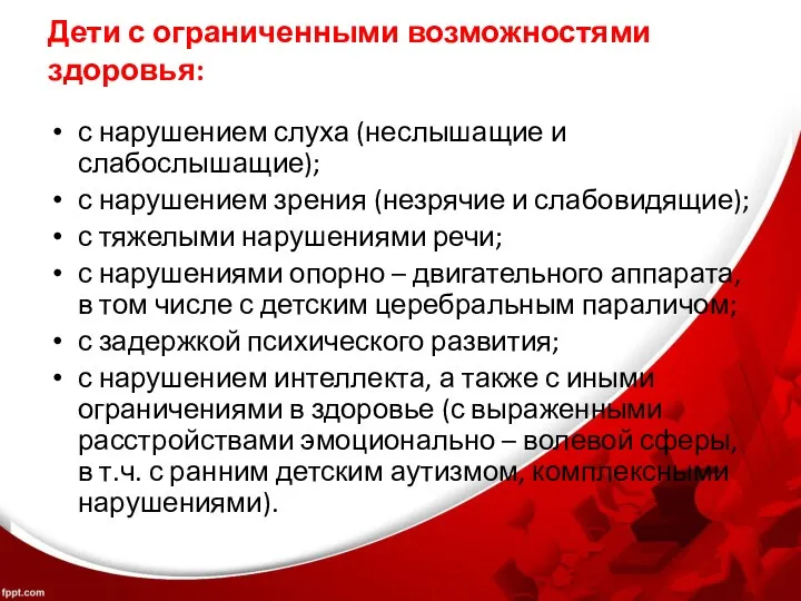 Дети с ограниченными возможностями здоровья: с нарушением слуха (неслышащие и