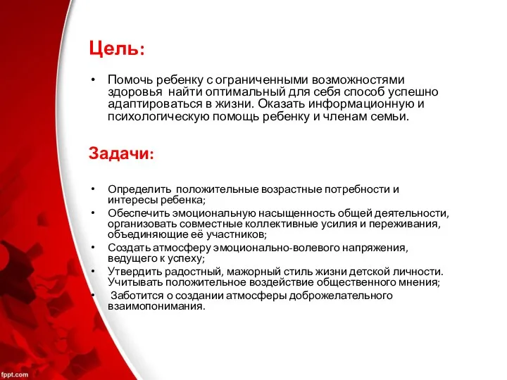 Цель: Помочь ребенку с ограниченными возможностями здоровья найти оптимальный для